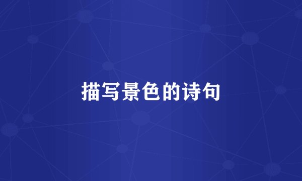描写景色的诗句