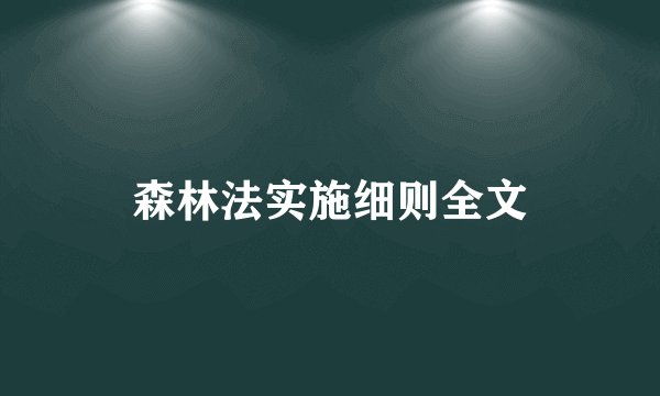 森林法实施细则全文