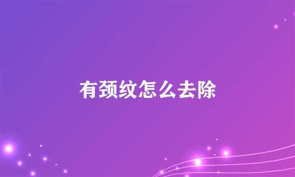 有颈纹怎么去除