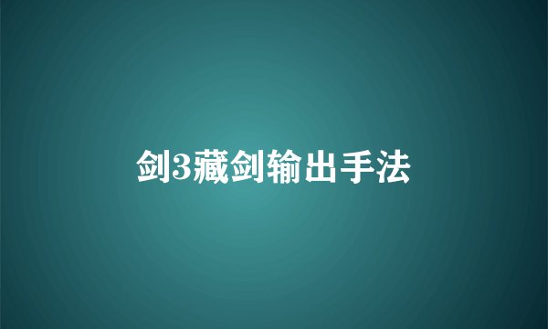 剑3藏剑输出手法