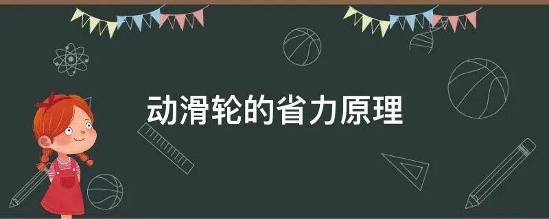 动滑轮的省力原理