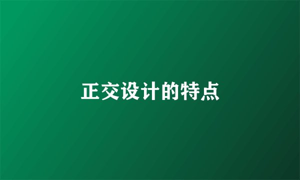 正交设计的特点