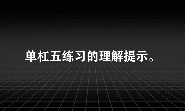 单杠五练习的理解提示。