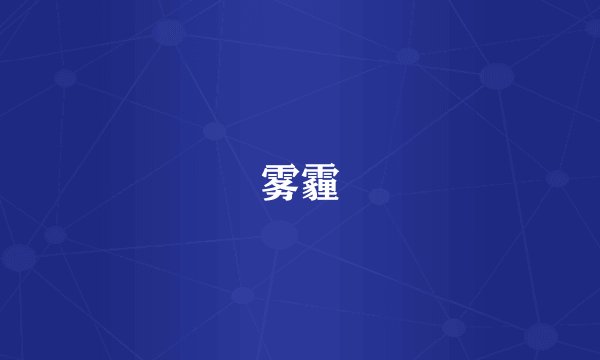 雾霾