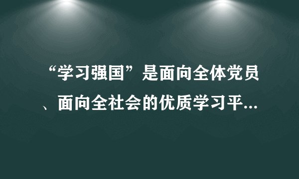 “学习强国”是面向全体党员、面向全社会的优质学习平台，其手机客户端聚合了大量可免费阅读的期刊、古籍、慕课、歌曲、戏曲、电影等资料。近期，学习强国平台推出系列抗疫作品，其中由佟丽娅等影视工作者朗诵的诗歌《我，向人民报到》句句饱含深情、震撼人心，激发了无数人的抗疫斗志。说明（　　）