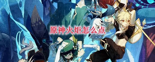 原神火炬怎么点