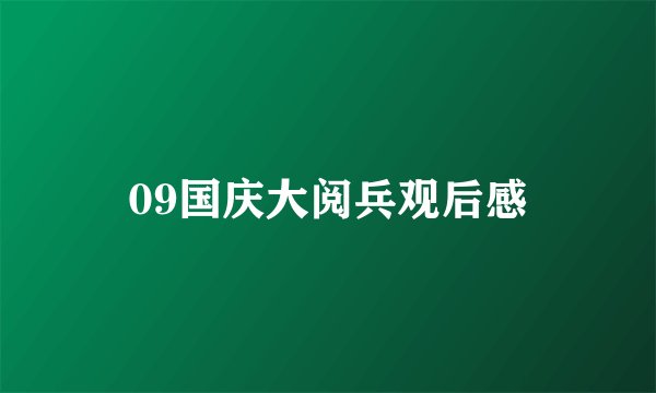 09国庆大阅兵观后感