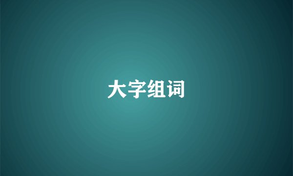 大字组词