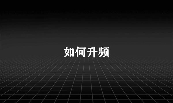 如何升频