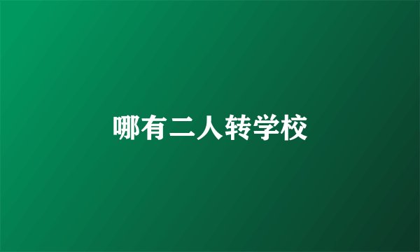 哪有二人转学校