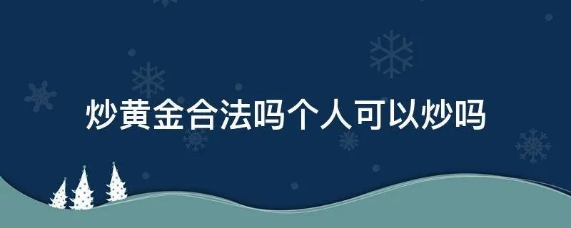 炒黄金合法吗个人可以炒吗