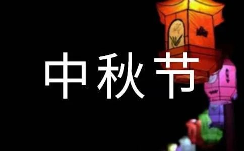 中秋节的作文