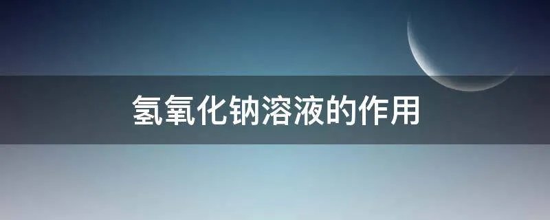 氢氧化钠溶液的作用
