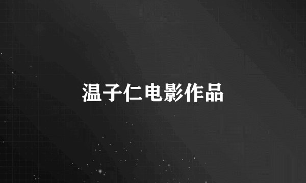 温子仁电影作品
