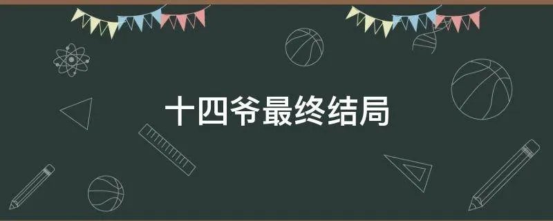 十四爷最终结局