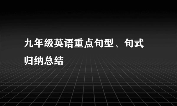 九年级英语重点句型、句式 归纳总结