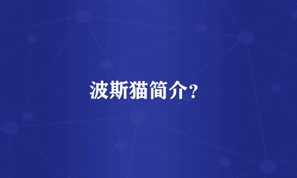 波斯猫简介？