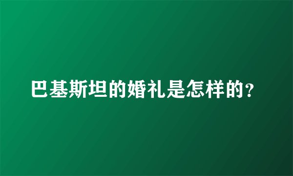 巴基斯坦的婚礼是怎样的？