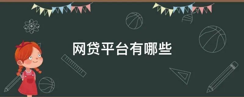 网贷平台有哪些