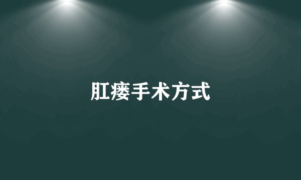 肛瘘手术方式