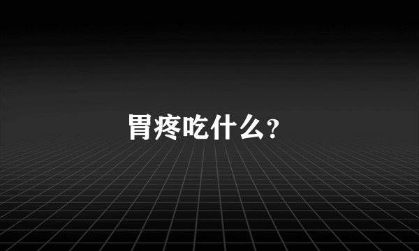 胃疼吃什么？