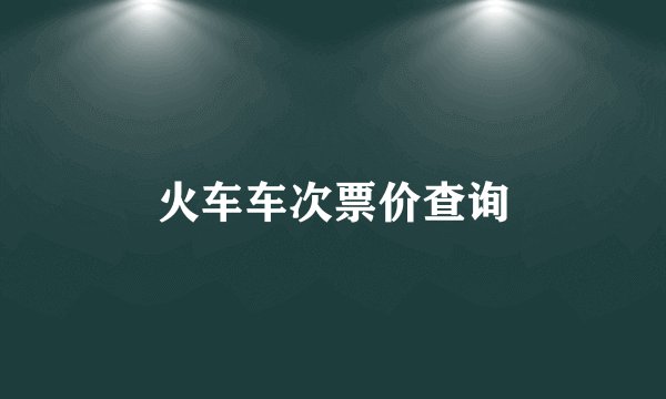 火车车次票价查询