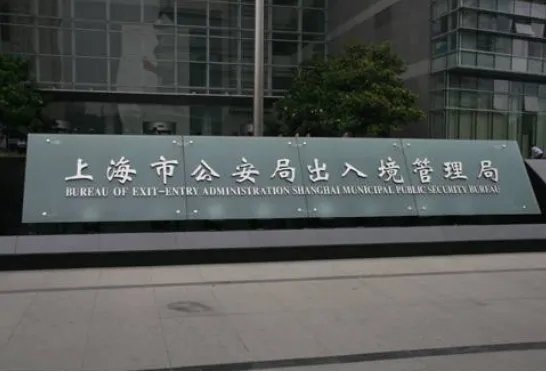 上海各区出入境管理局地址和电话