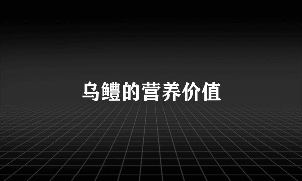 乌鳢的营养价值