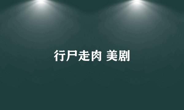行尸走肉 美剧