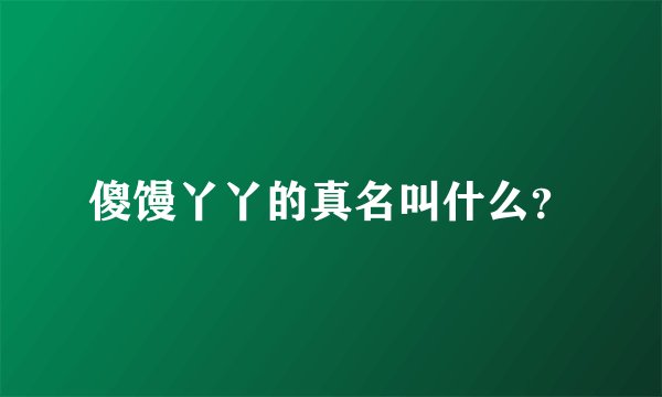 傻馒丫丫的真名叫什么？
