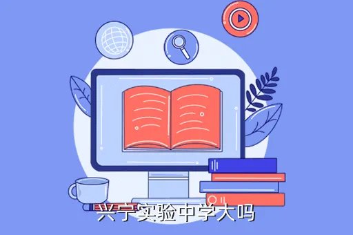 兴宁市实验学校,兴宁实验中学大吗