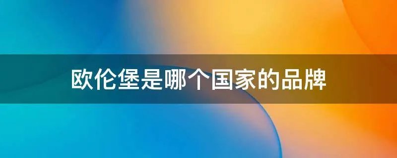 欧伦堡是哪个国家的品牌