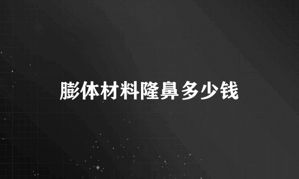 膨体材料隆鼻多少钱