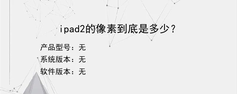 ipad2的像素到底是多少？