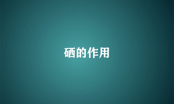 硒的作用