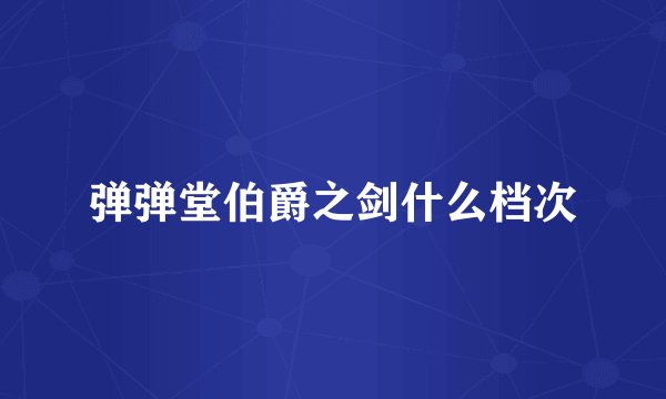 弹弹堂伯爵之剑什么档次