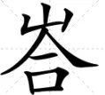 峇怎么读