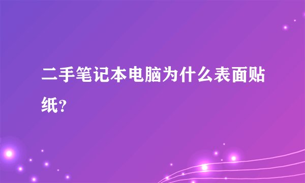 二手笔记本电脑为什么表面贴纸？