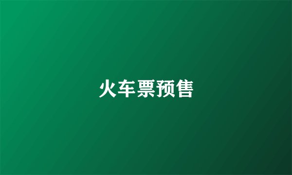 火车票预售