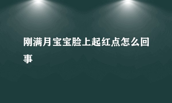 刚满月宝宝脸上起红点怎么回事