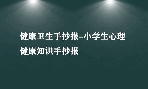 健康卫生手抄报-小学生心理健康知识手抄报