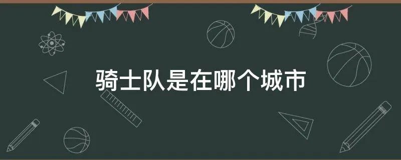 骑士队是在哪个城市