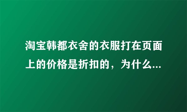淘宝韩都衣舍的衣服打在页面上的价格是折扣的，为什么结算时就成原价了？只有店铺vip才享受优惠吗？