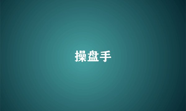 操盘手