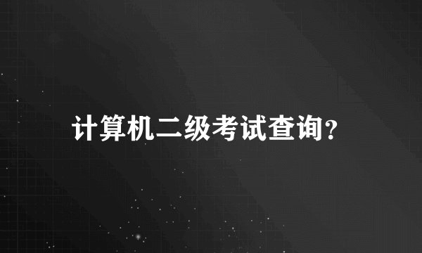 计算机二级考试查询？