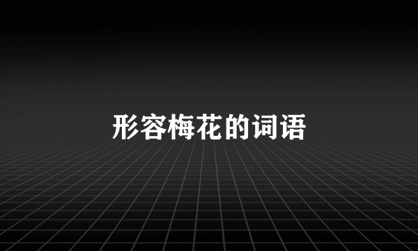 形容梅花的词语