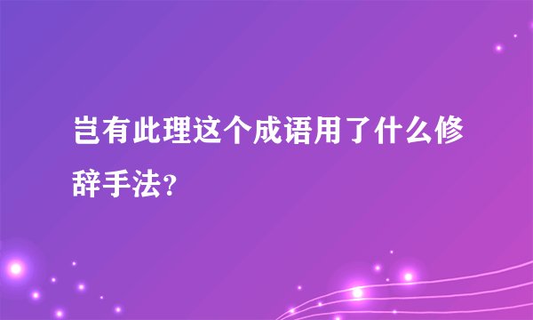 岂有此理这个成语用了什么修辞手法？