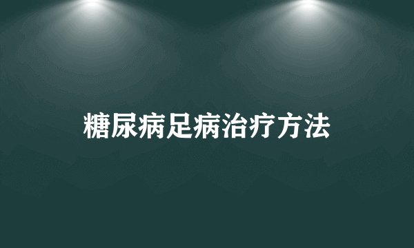 糖尿病足病治疗方法
