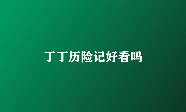 丁丁历险记好看吗