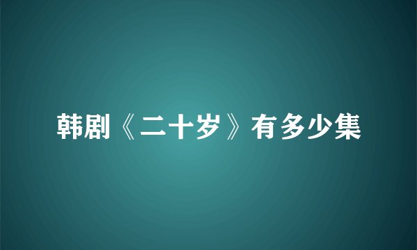 韩剧《二十岁》有多少集